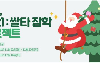 우양재단지원사업 2021쌀타 프로젝트(장학금) 선정 이미지